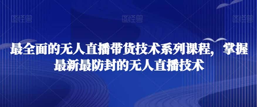最全面的无人直播‮货带‬技术系‮课列‬程，掌握最新最防封的无人直播技术-优优云创网