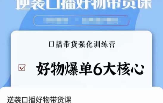 逆袭·口播好物带货课，好物爆单6大核心，口播带货强化训练营-优优云创网