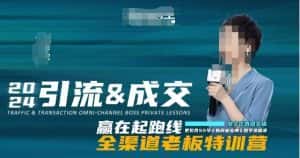 2024引流&成交全渠道老板特训营，55节新商业宝典教学录播课-优优云创网