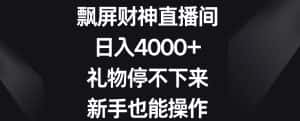 飘屏财神直播间，日入4000+，礼物停不下来，新手也能操作-优优云创网