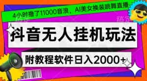 4小时撸了1.1万音浪，AI美女换装跳舞直播，抖音无人挂机玩法，对新手小白友好，附教程和软件-优优云创网