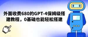 外面收费680的GPT-4保姆级搭建教程,0基础也能轻松搭建-优优云创网