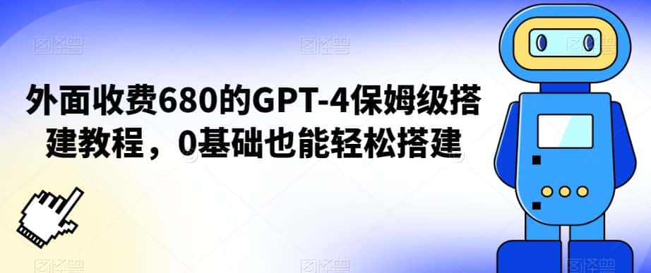外面收费680的GPT-4保姆级搭建教程，0基础也能轻松搭建-优优云创网
