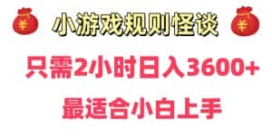 靠小游戏直播规则怪谈日入3500+,保姆式教学,小白轻松上手-优优云创