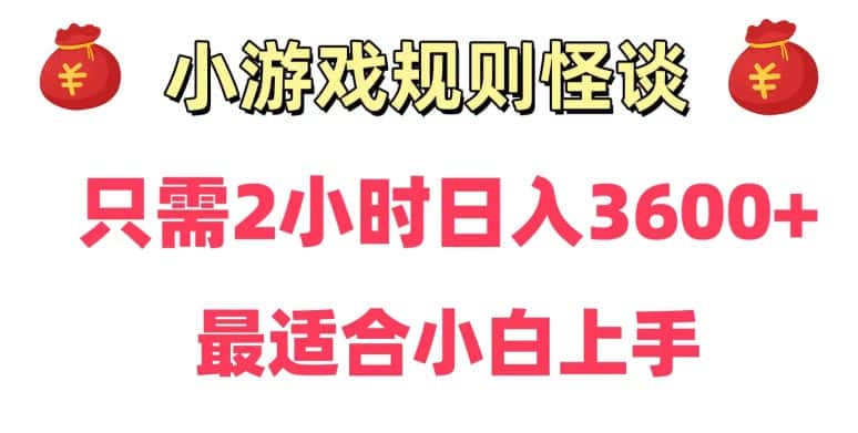 靠小游戏直播规则怪谈日入3500+,保姆式教学,小白轻松上手-优优云创网