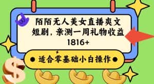 陌陌美女无人直播爽文短剧项目，亲测一个星期1800+-优优云创网