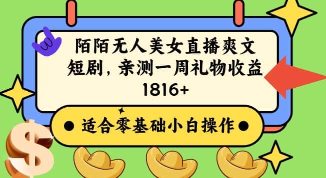 陌陌美女无人直播爽文短剧项目，亲测一个星期1800+-优优云创网