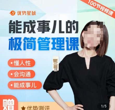 崔璀职场-能成事儿的极简管理课,懂人性,会沟通,能成事儿-优优云创网