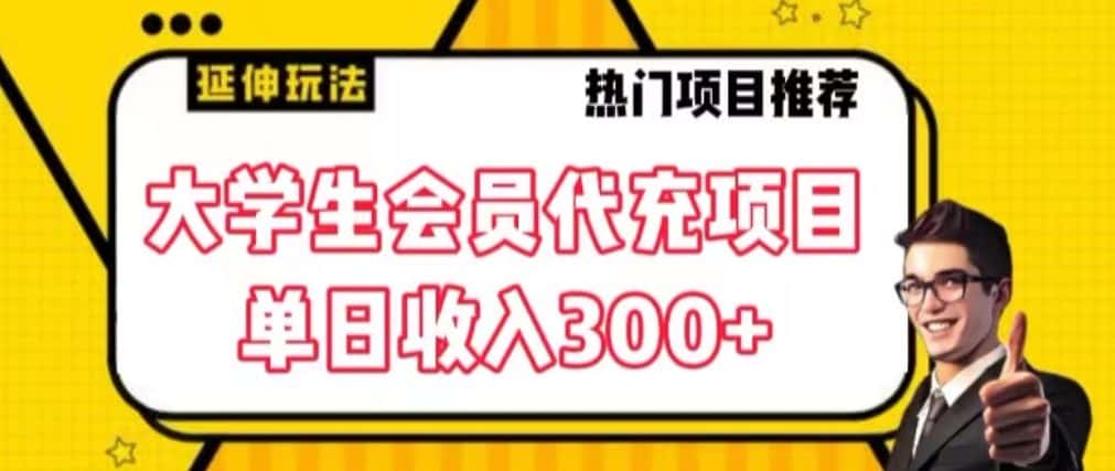 大学生代充会员项目，当日变现300+-优优云创网