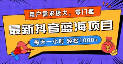 最新抖音带货蓝海项目，用户需求极大！每天一小时轻松1000+，零门槛零投入-优优云创网