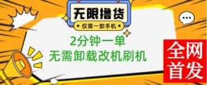 小白也可无脑操作，一部手机无限撸0.01商品，2分钟一单，无需卸载刷机改机-优优云创网
