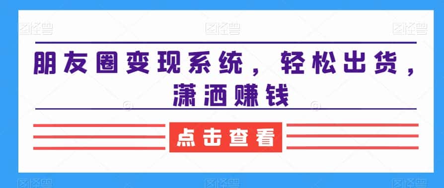 朋友圈变现系统,轻松出货,潇洒赚钱-优优云创网