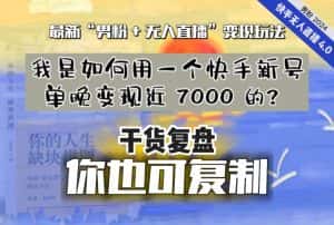 【纯干货复盘】我是如何用一个快手新号单晚变现近 7000 的？最新“男粉+无人直播”变现玩法-优优云创网