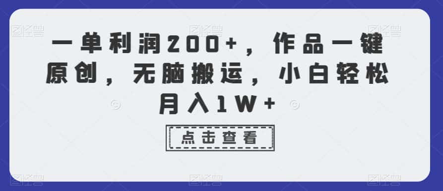 一单利润200+，作品一键原创，无脑搬运，小白轻松月入1W+-优优云创网
