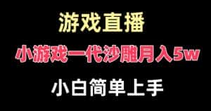 玩小游戏一代沙雕月入5w，爆裂变现，快速拿结果，高级保姆式教学-优优云创网
