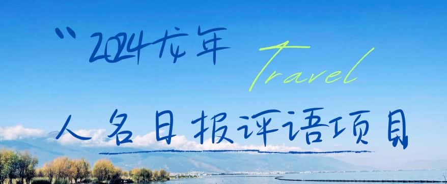 2024龙年人名日报评语项目,日入300加,年前吃肉-副业吧