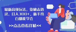 最新高级玩法，靠励志语录，日入300+，新手小白都能学会-优优云创网