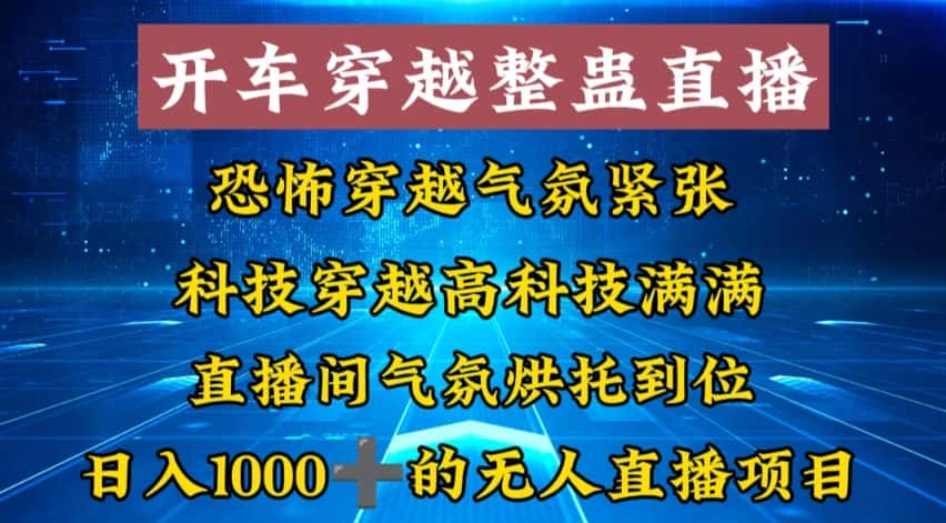 外面收费998的开车穿越无人直播玩法简单好入手纯纯就是捡米-优优云创网