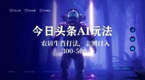 今日头条生肖与农谚AI玩法，蓝海类目，附AI搬运和优化技术，日入300+可副业-优优云创网