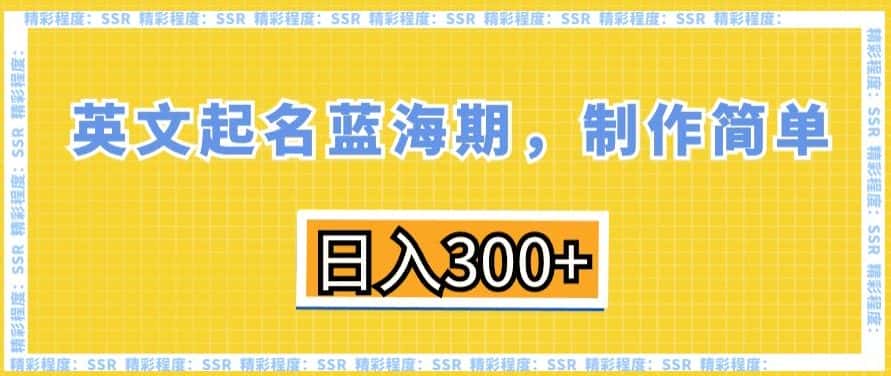 英文起名蓝海期，制作简单，日入300+-优优云创网