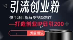 快手项目拆解类视频详细制作流程打造个人IP，单日引流200+高质量创业粉-优优云创网