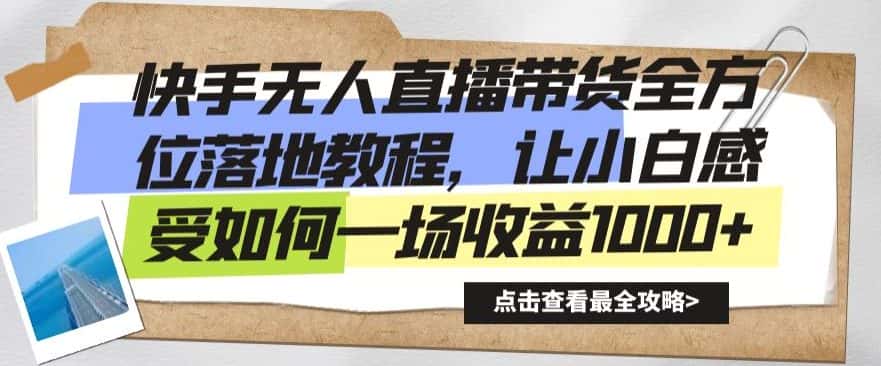 快手无人直播带货全方位落地教程，让小白感受如何一场收益1000+-优优云创网
