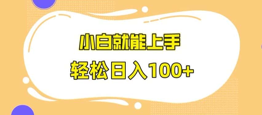 快手极速版无脑玩法，小白就能上手，日入100+-优优云创网