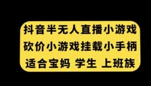 抖音半无人直播砍价小游戏，挂载游戏小手柄，适合宝妈学生上班族-优优云创
