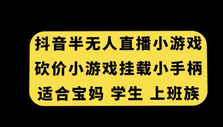 抖音半无人直播砍价小游戏，挂载游戏小手柄，适合宝妈学生上班族-优优云创