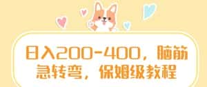 日入200-400,脑筋急转弯,保姆级教程-优优云创网