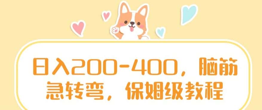 日入200-400，脑筋急转弯，保姆级教程-优优云创网