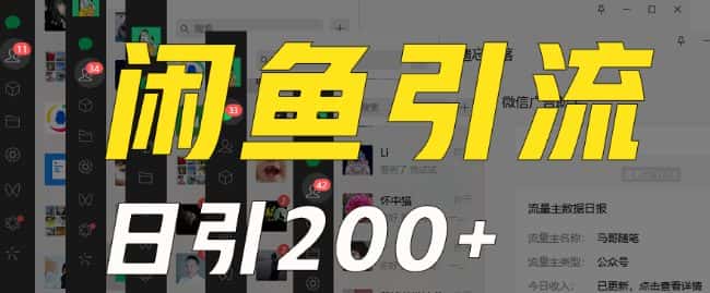 外面收费6980闲鱼引流法，日引200+创业粉，每天稳定2000+收益，保姆级教程（适合居家创业）-优优云创网