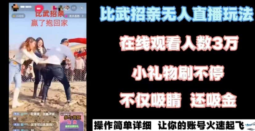 最近很火的无人直播“比武招亲”的一个玩法项目简单-优优云创网