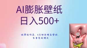 AI膨胀壁纸日入500+，纯原创作品，5分钟出精美壁纸，多重变现模式-优优云创