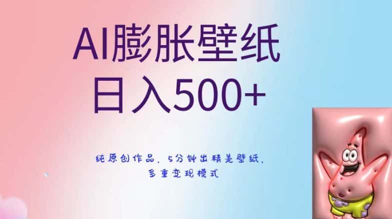 AI膨胀壁纸日入500+，纯原创作品，5分钟出精美壁纸，多重变现模式-优优云创
