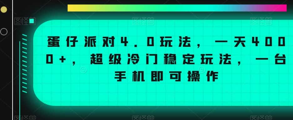 蛋仔派对4.0玩法，一天4000+，超级冷门稳定玩法，一台手机即可操作-优优云创网