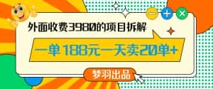 外面收费3980的年前必做项目一单188元一天能卖20单【拆解】-优优云创网