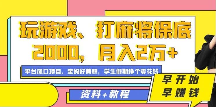 玩游戏、打麻将保底2000，月入2万+，平台风口项目-优优云创网