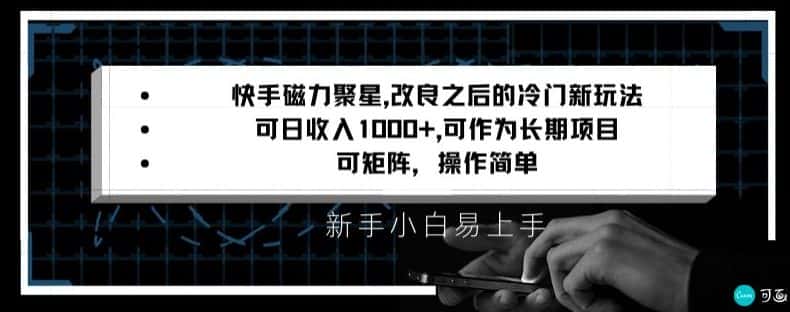 快手磁力聚星改良新玩法，可日收入1000+，矩阵操作简单，收益可观-优优云创网