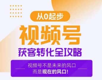 视频号获客转化全攻略，手把手教你打造爆款视频号！-优优云创网