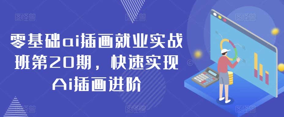零基础ai插画就业实战班第20期，快速实现Ai插画进阶-优优云创网