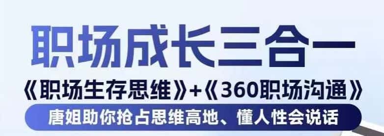 职场生存思维+360职场沟通，助你抢占思维高地，懂人性会说话-优优云创网