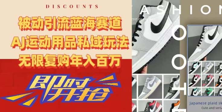 被动引流蓝海赛道，AJ运动用品私域玩法，无限复购年入百万-优优云创网