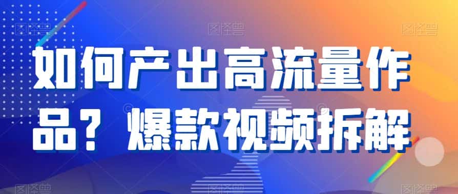 如何产出高流量作品？爆款视频拆解-优优云创网