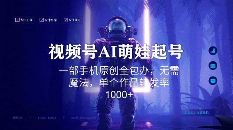 视频号AI萌娃语录新年玩法，一部手机原创全包办，无需魔法，单个作品转发率1000+-优优云创网
