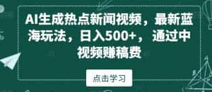 AI生成热点新闻视频,最新蓝海玩法,日入500+,通过中视频赚稿费-优优云创网