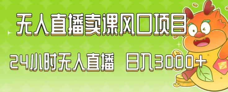 2024最新玩法无人直播卖课风口项目，全天无人直播，小白轻松上手-优优云创网