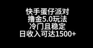 快手蛋仔派对撸金5.0玩法,冷门且稳定,单个大号,日收入可达1500+-优优云创