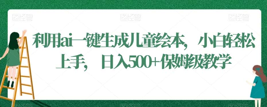 利用ai一键生成儿童绘本，小白轻松上手，日入500+保姆级教学-优优云创