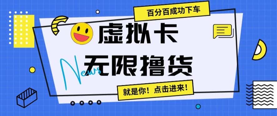 虚拟卡无限撸货，百分百成功下车【仅揭秘】-优优云创网